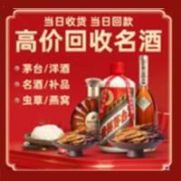 眉山丹棱县烟酒回收:茅台酒,酒瓶,洋酒,名酒,冬虫夏草,老酒,眉山丹棱县跃国烟酒经营部