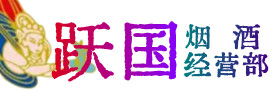 眉山丹棱县烟酒回收:茅台酒,酒瓶,洋酒,名酒,冬虫夏草,老酒,眉山丹棱县跃国烟酒经营部