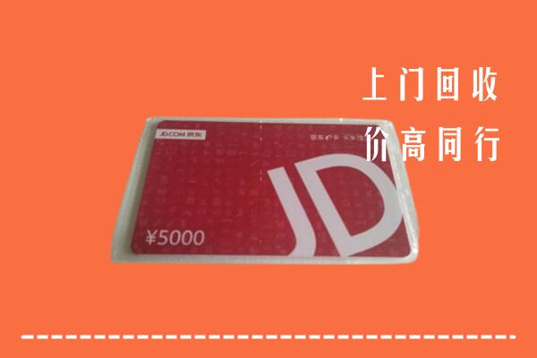 高价求购：眉山丹棱县回收京东卡