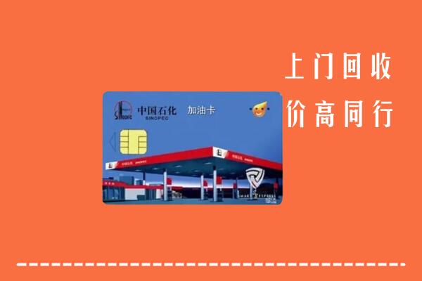 高价求购：眉山丹棱县回收加油卡