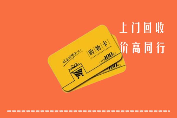 眉山丹棱县高价回收购物卡